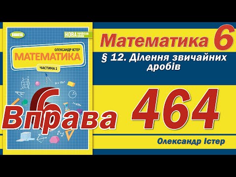 Видео: Істер Вправа 464. Математика 6 клас