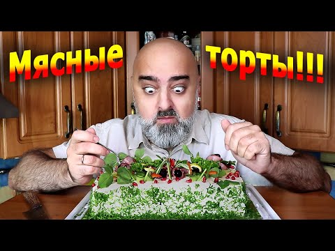 Видео: МЯСНЫЕ ТОРТЫ!!! КАК СКУЧНО Я ЖИЛ РАНЬШЕ... | MEAT CAKES | Жру.ру#277 | mukbang