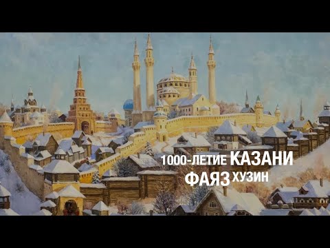 Видео: 1000-ЛЕТИЕ КАЗАНИ. Лекция Фаяза Хузина
