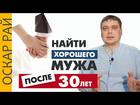 Видео: Это стоит учесть • Как найти хорошего мужа после 30 лет