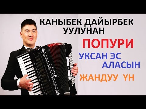 Видео: Каныбек Дайырбек уулунан ПОПУРИ! Ырларды уксан эс аласын.