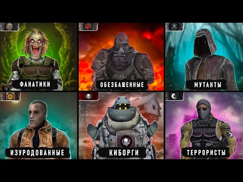 Видео: 10 САМЫХ ЗЛЫХ ГРУППИРОВОК из S.T.A.L.K.E.R.