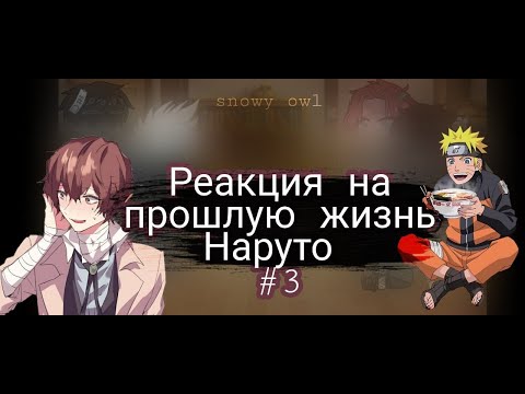 Видео: Реакция на прошлую жизнь Наруто [Наруто × Дазай]