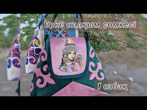 Видео: Ерке сылқым сөмкесін тігу 1 сабақ.#швейная #швейнаямашина #тігін #sewingidea #sewing