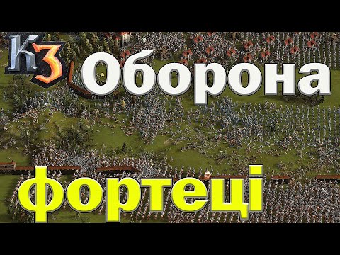 Видео: Козаки 3 важка оборона фортеці