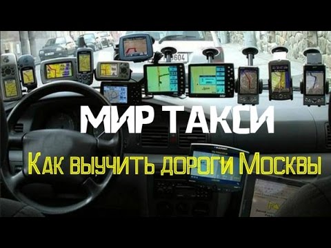 Видео: Как выучить дороги Москвы - советы водителям.