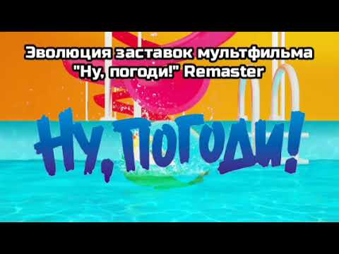 Видео: Эволюция заставок мультфильма "Ну, погоди!" Remaster