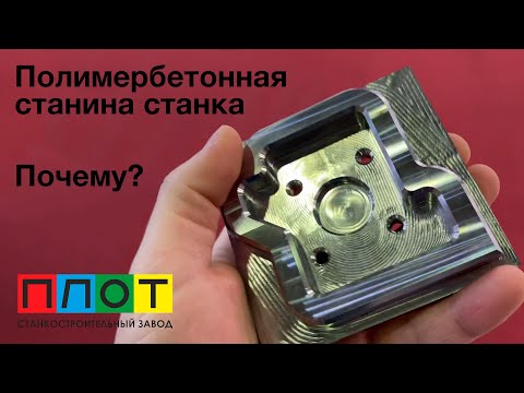 Видео: Полимербетон для станины станка. Почему? Преимущества | Epoxy granite cnc machine bed.