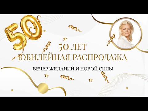 Видео: ГРАНДИОЗНАЯ РАСПРОДАЖА В ЮБИЛЕЙ 50 ЛЕТ