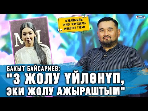 Видео: "3 жолу үйлөнүп, эки жолу ажыраштым" дейт шоумен Бакыт Байсариев