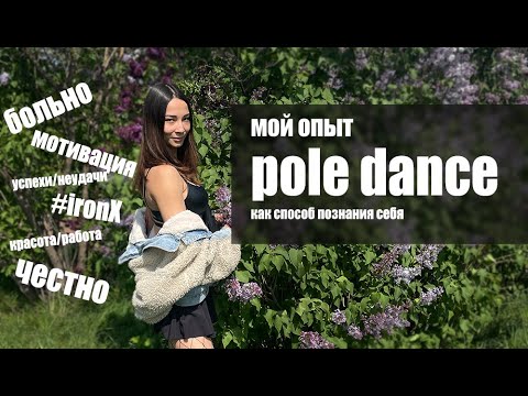 Видео: Что такое pole dance/мой опыт занятий pole dance/pole dance мотивация