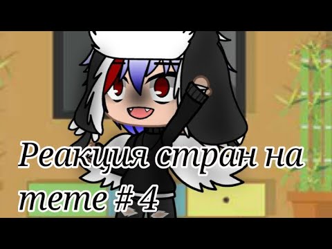 Видео: Реакция стран на meme #4
