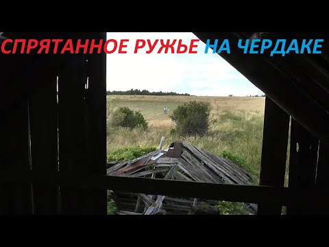 Видео: СПРЯТАННОЕ РУЖЬЕ НА ЧЕРДАКЕ