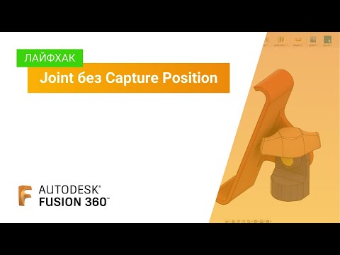 Видео: Лайфхак Fusion 360: Joint без Capture Position