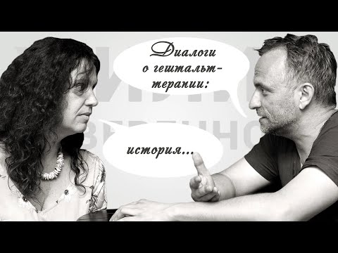 Видео: Диалоги о гештальт-терапии: история