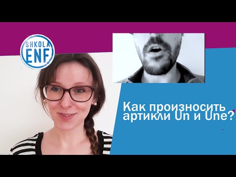 Видео: Как произносить артикли UN и UNE?