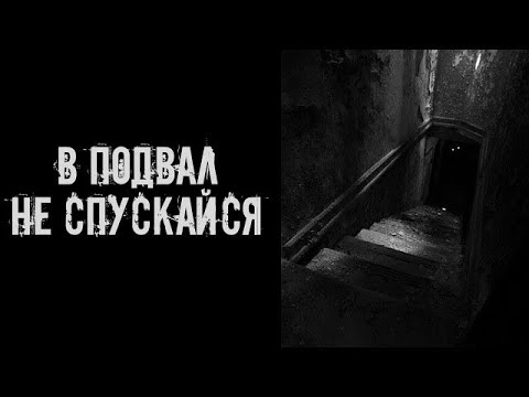 Видео: В подвал не спускайся! Страшные истории на ночь  Страшилки на ночь