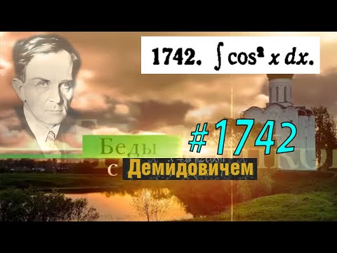 Видео: #1742 Номер 1742 из Демидовича | Неопределённый интеграл