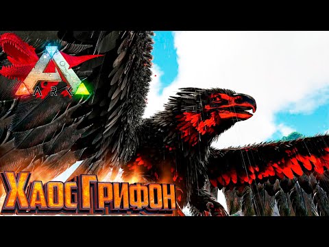 Видео: Победа на Боссом ХАОСа - ARK Survival Primal Fear #24