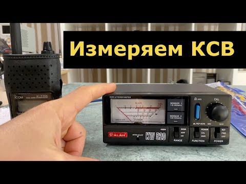 Видео: Измерение КСВ по падающей и отраженной мощности на примере Alan KW-520. Сравнение с теорией.