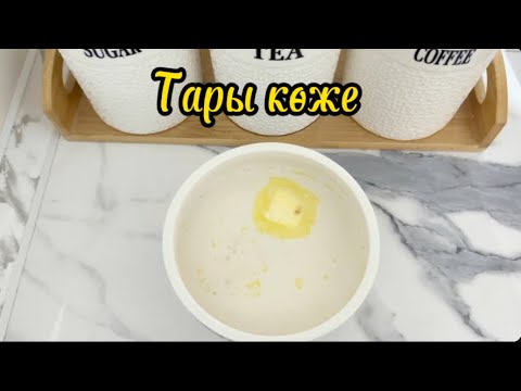 Видео: Тез дайын болатын өте дәмді Тары Көже!!!!!!!!!
