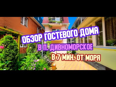 Видео: ОБЗОР ГОСТЕВОГО ДОМА В ДИВНОМОРСКОЕ в 7 минутах от моря!