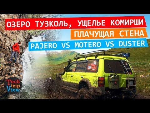 Видео: Pajero Montero Sport Duster в деле. Озеро Тузколь. Ущелье Комирши. Плачущая стена. Водопад в Текесе.