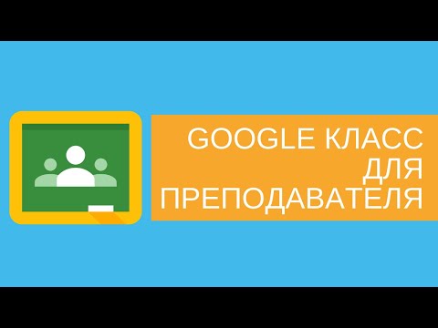 Видео: Google Класс для преподавателя (часть 2): как проверять и оценивать задания