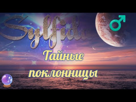 Видео: 👁️‍🗨️Тайные поклонницы. 🫥Зачем наблюдают за Вами? 🫶