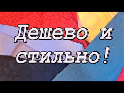 Видео: Порву стёкла на подушки! DIY Декоративные подушки из мебельной ткани "Витражи"