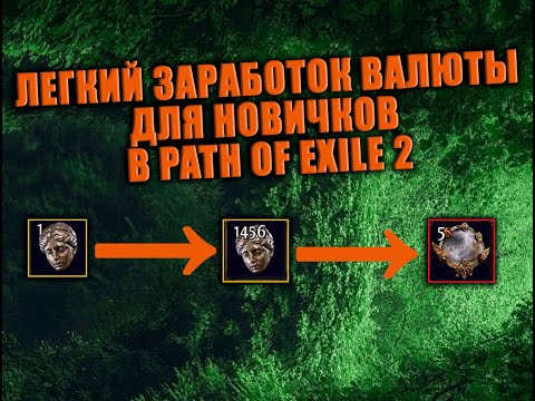 Видео: Простой, но очень эффективный способ заработка валюты в Path of Exile 2 | Актуально на все времена