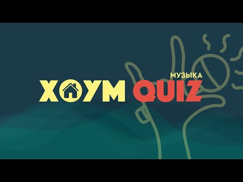 Видео: ХОУМ КВИЗ #24. МУЗЫКА