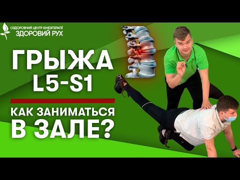 Видео: Как ПРАВИЛЬНО заниматься в зале при грыже диска L5–S1 | КИНЕЗИТЕРАПИЯ