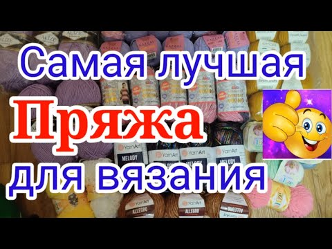 Видео: 💥Это просто восторг 👍. Шикарная пряжа по низким ценам.👍 УЖЕ НАЧАЛА ВЯЗАТЬ ИЗ НЕЁ и вам покажу.