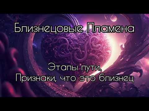 Видео: Близнецовые пламена. Признаки близнеца