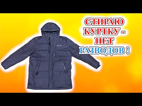 Видео: Как постирать черный пуховик без разводов в стиральной машине.