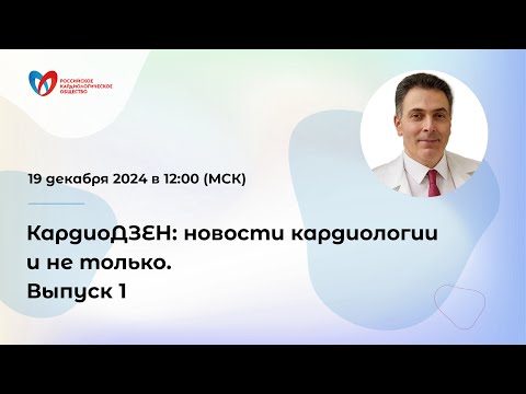 Видео: КардиоДЗЕН: новости кардиологии и не только. Выпуск 1
