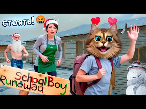 Видео: СБЕЖАЛ ОТ ЗЛЫХ РОДИТЕЛЕЙ НА НОВЫЙ ГОД 🎄 НОВОГОДНЕЕ ОБНОВЛЕНИЕ В SCHOOLBOY RUNAWAY 🎄 Весёлый Кот