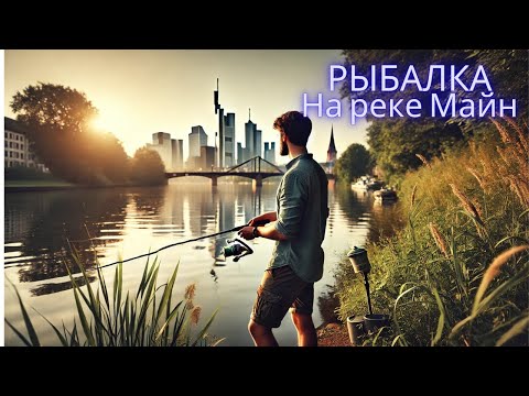 Видео: Прогулка со спиннингом на реке Майн | Рыбалка в Германии | Сложный участок,  рюкзак спиннингиста