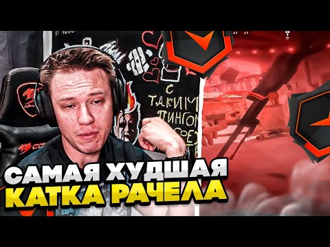 Видео: ⚡САМАЯ ХУДШАЯ КАТКА РАЧЕЛА! #rachel #рачел #insilio #cs2 #rachel