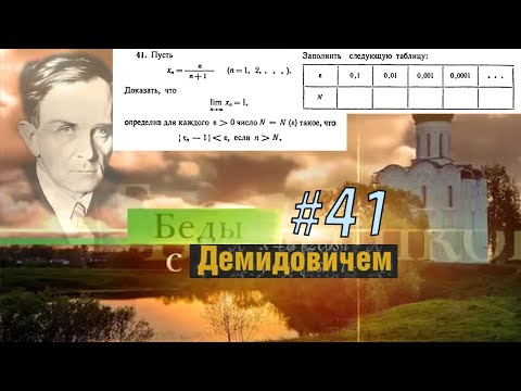 Видео: #41 Номер 41 из Демидовича | Предел последовательности