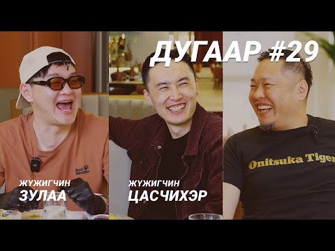 Видео: T-talk | ЗУЛАА & ЦАСЧИХЭР| Ep29