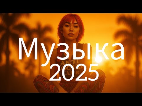 Видео: лучшая русская музыка🌇 Russian Music☀️ Russische Musik - Top Music 