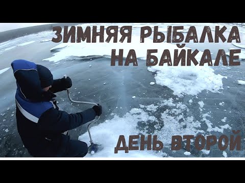 Видео: Зимняя рыбалка на Байкале. День второй. #Байкал #зимняярыбалка #рыбалканабайкале #Baikal #fishing