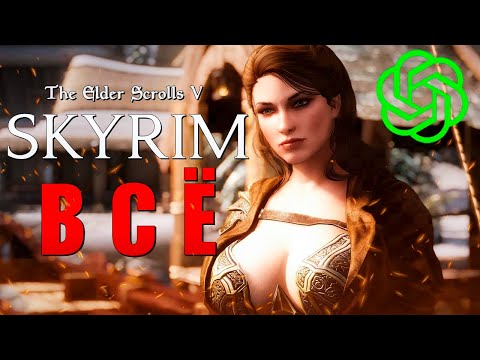 Видео: NPC РАЗОБЛАЧИЛ SKYRIM (СКАЙРИМ С НЕЙРОСЕТЬЮ)