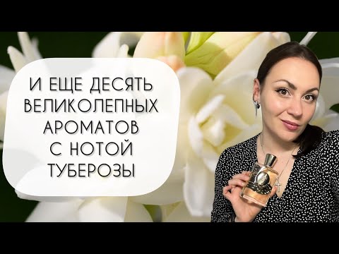 Видео: И ЕЩЕ ДЕСЯТЬ ВЕЛИКОЛЕПНЫХ АРОМАТОВ С НОТОЙ ТУБЕРОЗЫ\ БЕЛОЦВЕТОЧНЫЕ ДУРМАНЫ