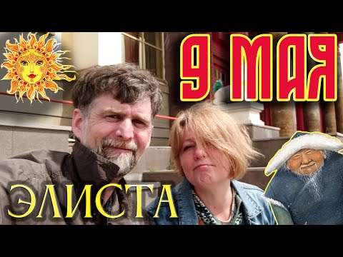 Видео: Калмыкия. Элиста 9 мая.