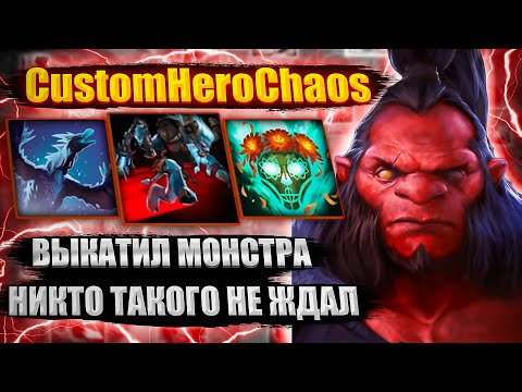 Видео: ВЫКАТИЛ ФИЗ МОНСТРА CustomHeroChaos CHC