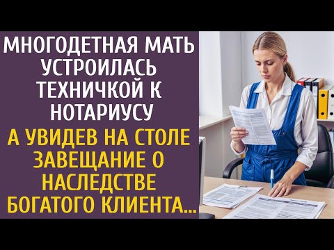 Видео: Многодетная мать устроилась техничкой к нотариусу… А увидев на столе завещание о наследстве богача…