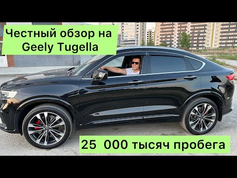 Видео: Geely tugella - авто, которое мы заслужили. Отзыв владельца